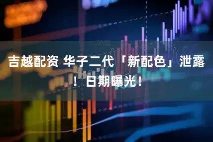 吉越配资 华子二代「新配色」泄露！日期曝光！